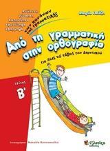 ΑΠΟ ΤΗ ΓΡΑΜΜΑΤΙΚΗ ΣΤΗΝ ΟΡΘΟΓΡΑΦΙΑ - ΤΟΜΟΣ: 2