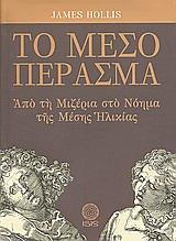 ΤΟ ΜΕΣΟ ΠΕΡΑΣΜΑ