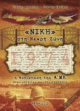 ΝΙΚΗ ΣΤΗ ΝΕΚΡΗ ΖΩΝΗ