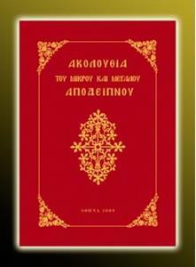 ΜΙΚΡΟ ΚΑΙ ΜΕΓΑΛΟ ΑΠΟΔΕΙΠΝΟ