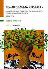 ΤΟ ΠΡΟΒΛΗΜΑ ΝΕΟΛΑΙΑ