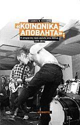 ΚΟΙΝΩΝΙΚΑ ΑΠΟΒΛΗΤΑ;