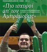 ΠΑΝΑΘΗΝΑΙΚΟΣ 2008-2011, ΠΙΟ ΙΣΧΥΡΟΙ ΑΠ' ΤΟΝ ΑΜΠΡΑΜΟΒΙΤΣ