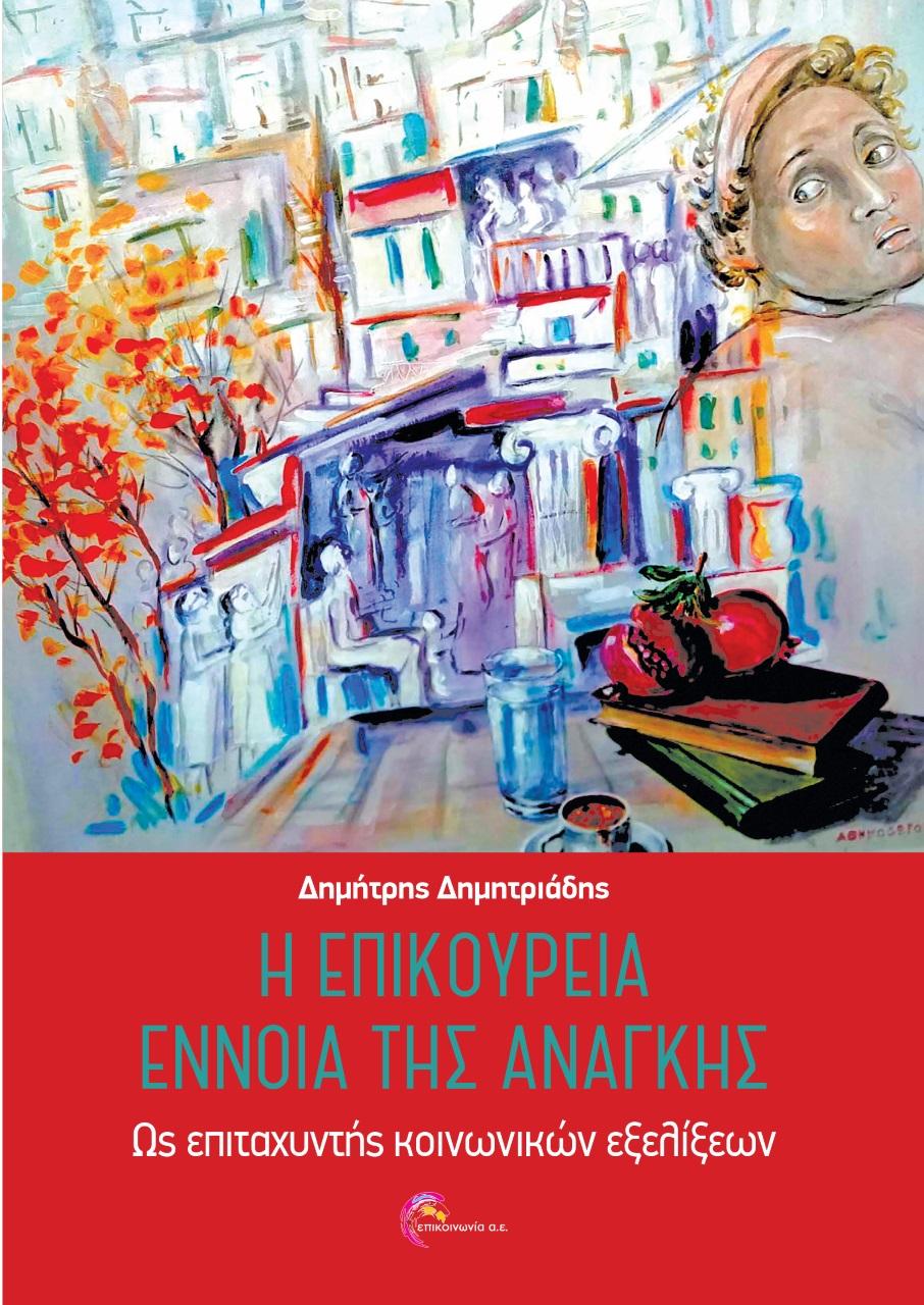 Η ΕΠΙΚΟΥΡΕΙΑ ΕΝΝΟΙΑ ΤΗΣ ΑΝΑΓΚΗΣ