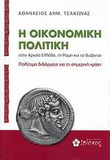 Η ΟΙΚΟΝΟΜΙΚΗ ΠΟΛΙΤΙΚΗ ΣΤΗΝ ΑΡΧΑΙΑ ΕΛΛΑΔΑ, ΤΗ ΡΩΜΗ ΚΑΙ ΤΟ ΒΥΖΑΝΤΙΟ
