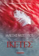 ΙΚΕΤΕΣ