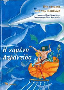 Η ΧΑΜΕΝΗ ΑΤΛΑΝΤΙΔΑ