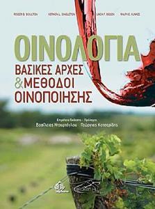 ΟΙΝΟΛΟΓΙΑ - ΒΑΣΙΚΕΣ ΑΡΧΕΣ ΚΑΙ ΜΕΘΟΔΟΙ ΟΙΝΟΠΟΙΗΣΗΣ