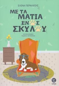 ΜΕ ΤΑ ΜΑΤΙΑ ΕΝΟΣ ΣΚΥΛΟΥ
