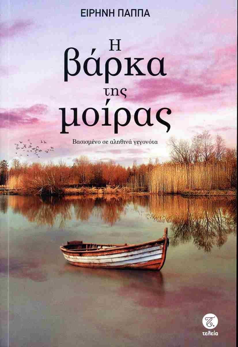 Η ΒΑΡΚΑ ΤΗΣ ΜΟΙΡΑΣ