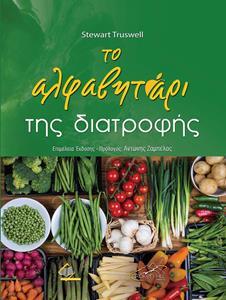 ΤΟ ΑΛΦΑΒΗΤΑΡΙ ΤΗΣ ΔΙΑΤΡΟΦΗΣ