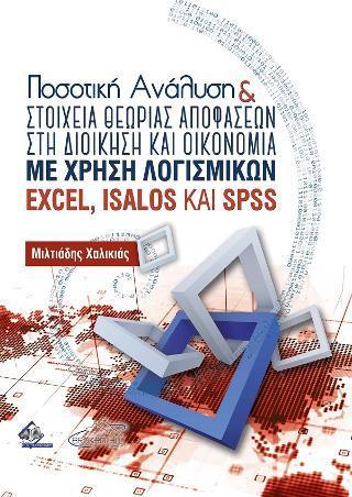 ΠΟΣΟΤΙΚΗ ΑΝΑΛΥΣΗ ΚΑΙ ΣΤΟΙΧΕΙΑ ΘΕΩΡΙΑΣ ΑΠΟΦΑΣΕΩΝ ΣΤΗ ΔΙΟΙΚΗΣΗ ΚΑΙ ΟΙΚΟΝΟΜΙΑ ΜΕ ΧΡΗΣΗ ΛΟΓΙΣΜΙΚΩΝ EXCEL, ΙSALOS ΚΑΙ SPSS