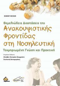 ΘΕΜΕΛΙΩΔΕΙΣ ΔΙΑΣΤΑΣΕΙΣ ΤΗΣ ΑΝΑΚΟΥΦΙΣΤΙΚΗΣ ΦΡΟΝΤΙΔΑΣ ΣΤΗ ΝΟΣΗΛΕΥΤΙΚΗ - ΤΕΚΜΗΡΙΩΜΕΝΗ ΓΝΩΣΗ & ΠΡΑΚΤΙΚΗ