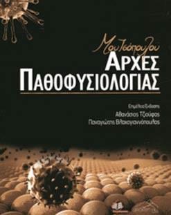 ΑΡΧΕΣ ΠΑΘΟΦΥΣΙΟΛΟΓΙΑΣ