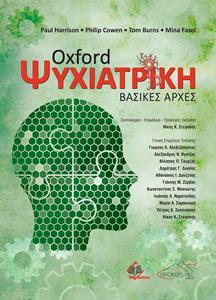 OXFORD ΨΥΧΙΑΤΡΙΚΗ
