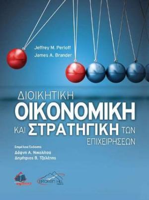 ΔΙΟΙΚΗΤΙΚΗ ΟΙΚΟΝΟΜΙΚΗ ΚΑΙ ΣΤΡΑΤΗΓΙΚΗ ΤΩΝ ΕΠΙΧΕΙΡΗΣΕΩΝ