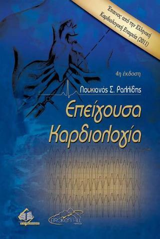 ΕΠΕΙΓΟΥΣΑ ΚΑΡΔΙΟΛΟΓΙΑ