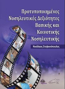 ΠΡΟΤΥΠΟΠΟΙΗΜΕΝΕΣ ΝΟΣΗΛΕΥΤΙΚΕΣ ΔΕΞΙΟΤΗΤΕΣ ΒΑΣΙΚΗΣ ΚΑΙ ΚΟΙΝΟΤΙΚΗΣ ΝΟΣΗΛΕΥΤΙΚΗΣ