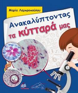 ΑΝΑΚΑΛΥΠΤΟΝΤΑΣ ΤΑ ΚΥΤΤΑΡΑ ΜΑΣ