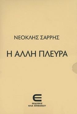 Η ΑΛΛΗ ΠΛΕΥΡΑ (ΤΡΙΤΟΜΟ)