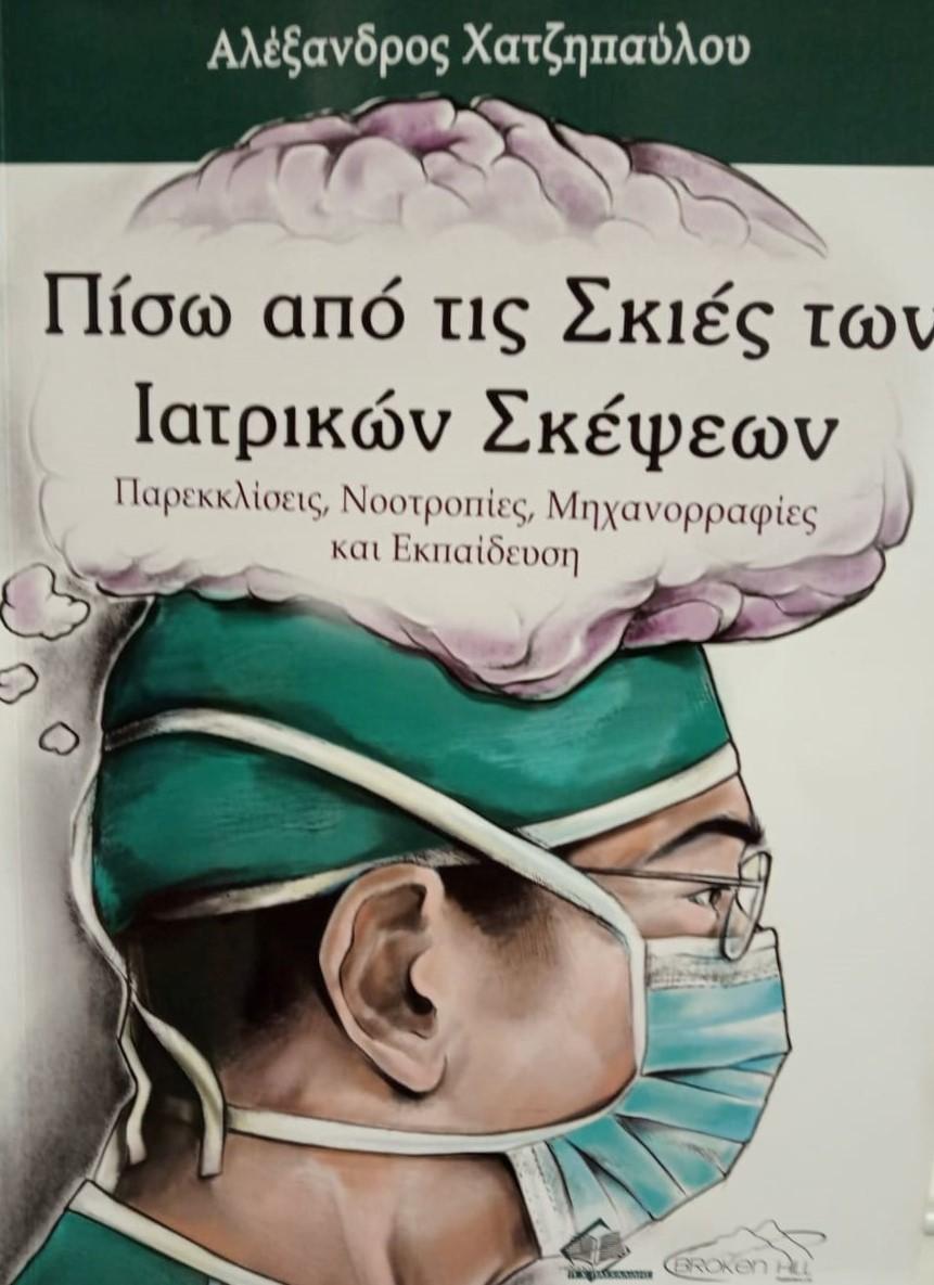 ΠΙΣΩ ΑΠΟ ΤΙΣ ΣΚΕΨΕΙΣ ΤΩΝ ΙΑΤΡΙΚΩΝ ΣΚΕΨΕΩΝ