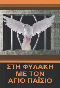 ΣΤΗ ΦΥΛΑΚΗ ΜΕ ΤΟΝ ΑΓΙΟ ΠΑΙΣΙΟ