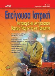 ΕΠΕΙΓΟΥΣΑ ΙΑΤΡΙΚΗ ΜΕΤΑΦΟΡΑ ΚΑΙ ΑΝΤΙΜΕΤΩΠΙΣΗ ΒΑΡΕΩΣ ΠΑΣΧΟΝΤΟΣ ΚΑΙ ΤΡΑΥΜΑΤΙΑ 8η ΕΚΔΟΣΗ 2η ΒΕΛΤΙΩΜΕΝΗ ΕΛΛΗΝΙΚΗ ΕΚΔΟΣΗ