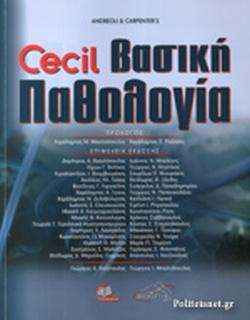 CECIL ΒΑΣΙΚΗ ΠΑΘΟΛΟΓΙΑ (6η ΕΚΔΟΣΗ)
