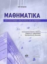 ΜΑΘΗΜΑΤΙΚΑ ΤΩΝ ΕΠΙΣΤΗΜΩΝ ΟΙΚΟΝΟΜΙΑΣ ΚΑΙ ΔΙΟΙΚΗΣΗΣ