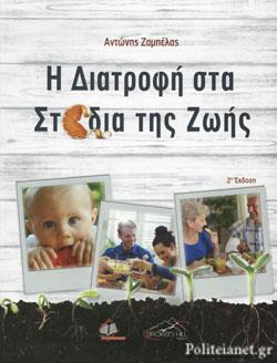 Η ΔΙΑΤΡΟΦΗ ΣΤΑ ΣΤΑΔΙΑ ΤΗΣ ΖΩΗΣ