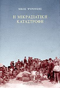 Η ΜΙΚΡΑΣΙΑΤΙΚΗ ΚΑΤΑΣΤΡΟΦΗ