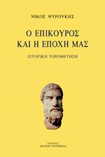 Ο ΕΠΙΚΟΥΡΟΣ ΚΑΙ Η ΕΠΟΧΗ ΜΑΣ