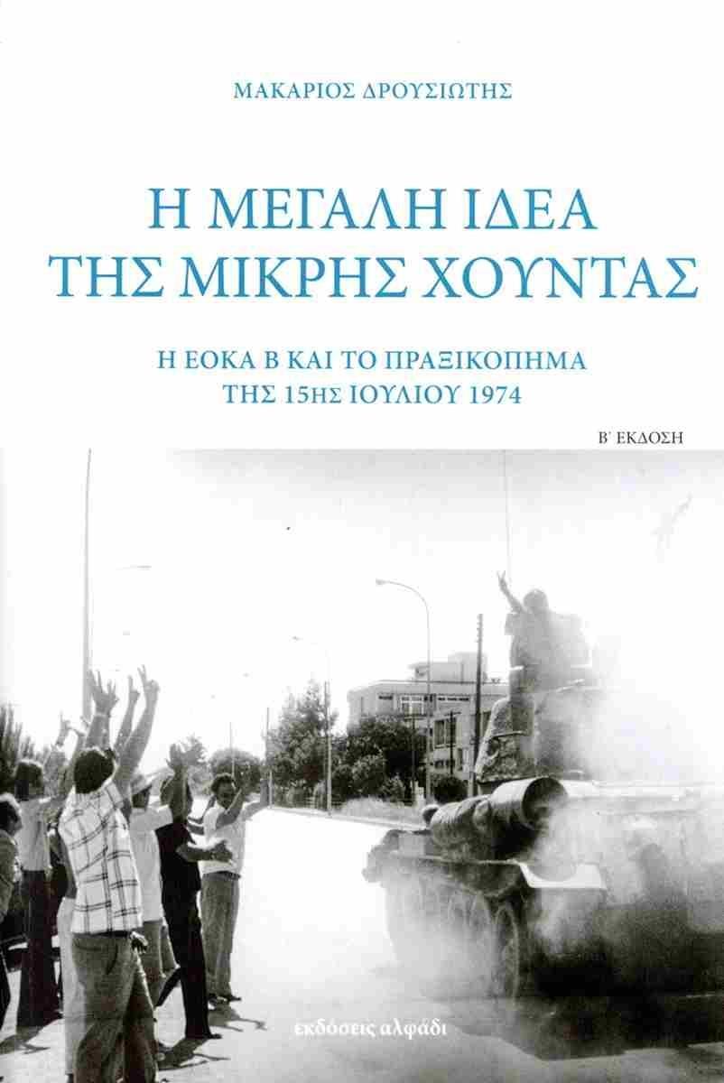 Η ΜΕΓΑΛΗ ΙΔΕΑ ΤΗΣ ΜΙΚΡΗΣ ΧΟΥΝΤΑΣ