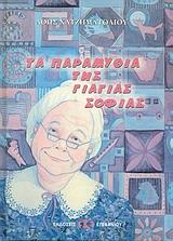 ΤΑ ΠΑΡΑΜΥΘΙΑ ΤΗΣ ΓΙΑΓΙΑΣ ΣΟΦΙΑΣ
