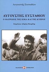 ΑΥΓΟΥΣΤΗΣ ΕΥΣΤΑΘΙΟΥ