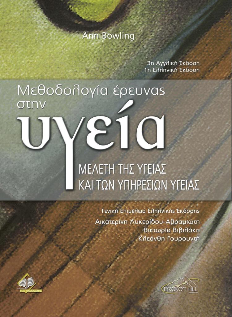 ΜΕΘΟΔΟΛΟΓΙΑ ΕΡΕΥΝΑΣ ΣΤΗΝ ΥΓΕΙΑ