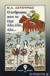 Ο ΑΝΘΡΩΠΟΣ ΠΟΥ ΤΑ ΕΙΧΕ ΟΛΑ, ΟΛΑ, ΟΛΑ