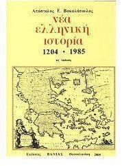ΝΕΑ ΕΛΛΗΝΙΚΗ ΙΣΤΟΡΙΑ 1204-1985