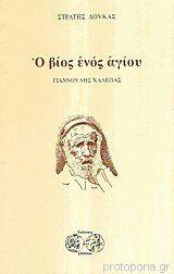 ΓΙΑΝΝΟΥΛΗΣ ΧΑΛΕΠΑΣ: Ο ΒΙΟΣ ΕΝΟΣ ΑΓΙΟΥ