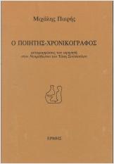 Ο ΠΟΙΗΤΗΣ ΧΡΟΝΙΚΟΓΡΑΦΟΣ