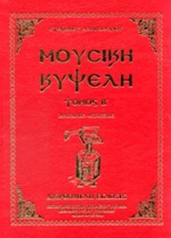 ΜΟΥΣΙΚΗ ΚΥΨΕΛΗ (ΔΕΥΤΕΡΟΣ ΤΟΜΟΣ - ΣΚΛΗΡΟΔΕΤΗ ΕΚΔΟΣΗ)