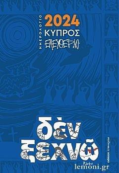 ΗΜΕΡΟΛΟΓΙΟ 2024: ΚΥΠΡΟΣ - ΕΛΕΥΘΕΡΙΑ
