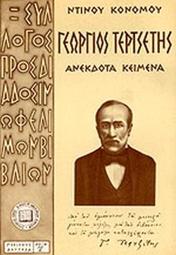 ΓΕΩΡΓΙΟΣ ΤΕΡΤΣΕΤΗΣ: ΑΝΕΚΔΟΤΑ ΚΕΙΜΕΝΑ