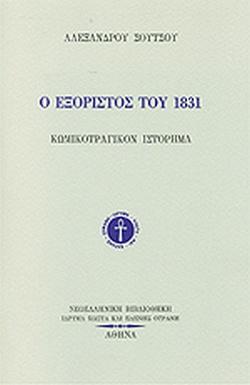 Ο ΕΞΟΡΙΣΤΟΣ ΤΟΥ 1831