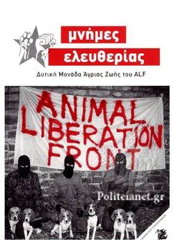 ΜΝΗΜΕΣ ΕΛΕΥΘΕΡΙΑΣ: ΔΥΤΙΚΗ ΜΟΝΑΔΑ ΑΓΡΙΑΣ ΖΩΗΣ ΤΟΥ ALF