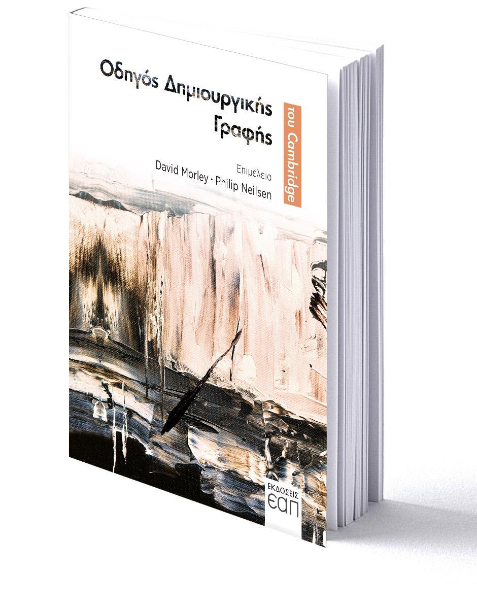 ΟΔΗΓΟΣ ΔΗΜΙΟΥΡΓΙΚΗΣ ΓΡΑΦΗΣ ΤΟΥ CAMBRIDGE