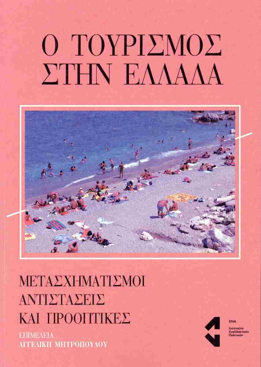 Ο ΤΟΥΡΙΣΜΟΣ ΣΤΗΝ ΕΛΛΑΔΑ