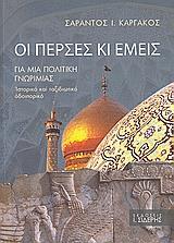ΟΙ ΠΕΡΣΕΣ ΚΑΙ ΕΜΕΙΣ
