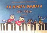 ΤΑ ΠΡΩΤΑ ΒΗΜΑΤΑ ΣΤΟ ΠΙΑΝΟ 2 ( PLUS CD)