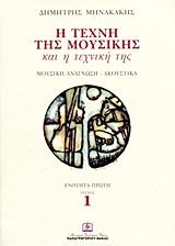 Η ΤΕΧΝΗ ΤΗΣ ΜΟΥΣΙΚΗΣ ΚΑΙ Η ΤΕΧΝΙΚΗ ΤΗΣ - ΤΟΜΟΣ: 1